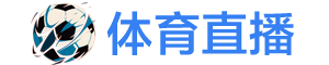 体育直播